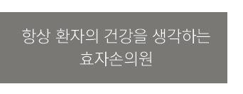 효자손의원 