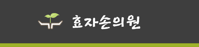 효자손의원 