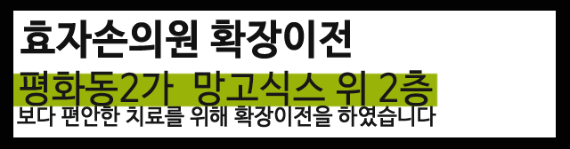 효자손의원 
