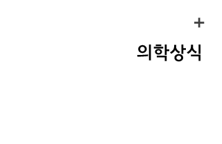 의학상식