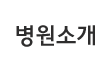 병원소개