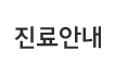진료안내
