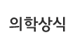 의학상식
