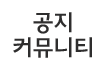 공지 커뮤니티