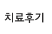 치료후기