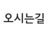 오시는길